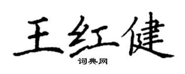 丁謙王紅健楷書個性簽名怎么寫