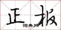 段相林正板行書怎么寫