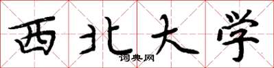 周炳元西北大學楷書怎么寫