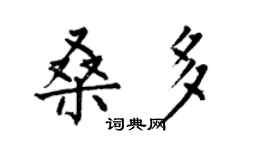 何伯昌桑多楷書個性簽名怎么寫