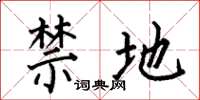 何伯昌禁地楷書怎么寫