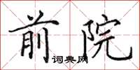 田英章前院楷書怎么寫