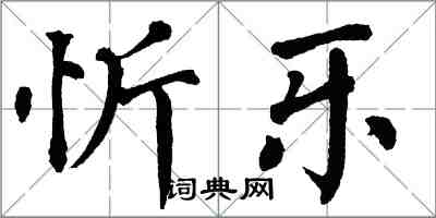 翁闓運忻樂楷書怎么寫