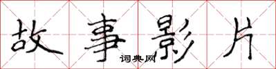 侯登峰故事影片楷書怎么寫