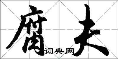 胡問遂腐夫行書怎么寫