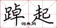 荊霄鵬踔起楷書怎么寫