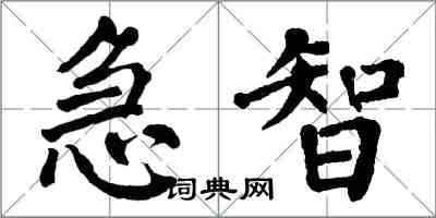 翁闓運急智楷書怎么寫