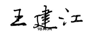 曾慶福王建江行書個性簽名怎么寫
