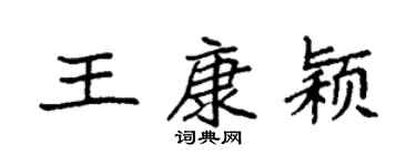 袁強王康穎楷書個性簽名怎么寫