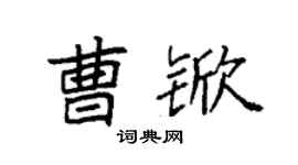 袁強曹杴楷書個性簽名怎么寫