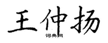 丁謙王仲揚楷書個性簽名怎么寫