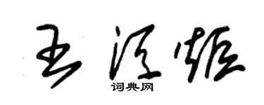 朱錫榮王須炬草書個性簽名怎么寫