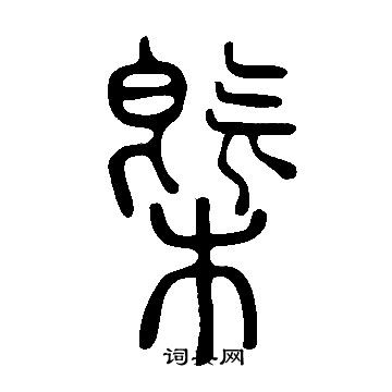 勲隸書書法_勲字書法_隸書字典