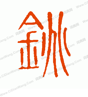 說文解字寫的銚