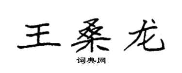 袁強王桑龍楷書個性簽名怎么寫