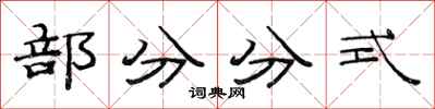 范連陞部分分式隸書怎么寫