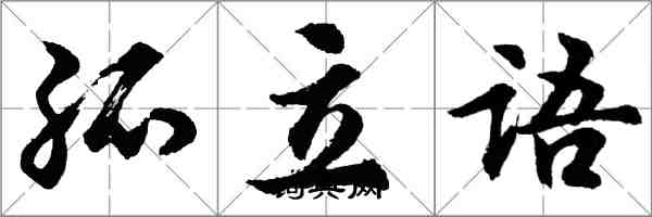 胡問遂孤立語行書怎么寫