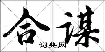 胡問遂合謀行書怎么寫