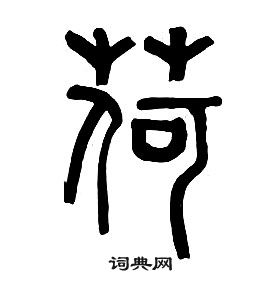 千字文中章太炎的寫法