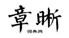 翁闓運章晰楷書個性簽名怎么寫