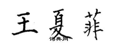 何伯昌王夏菲楷書個性簽名怎么寫
