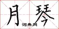 何伯昌月琴楷書怎么寫