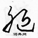 駱恆光寫的硬筆草書腿