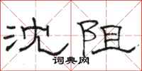 駱恆光沈阻隸書怎么寫