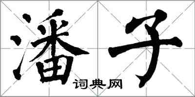 翁闓運潘子楷書怎么寫