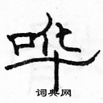 駱恆光寫的硬筆隸書嗶