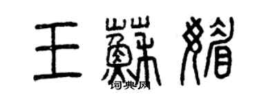 曾慶福王蘇媚篆書個性簽名怎么寫