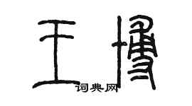 陳墨王博篆書個性簽名怎么寫