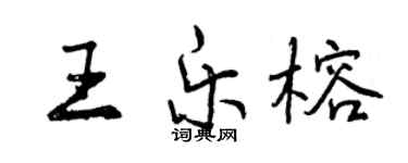 曾慶福王樂榕行書個性簽名怎么寫