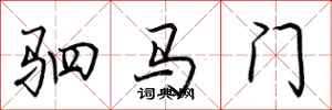 荊霄鵬駟馬門行書怎么寫