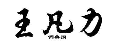 胡問遂王凡力行書個性簽名怎么寫