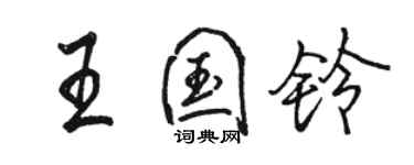 駱恆光王國鈴行書個性簽名怎么寫