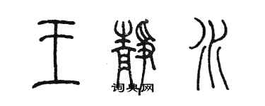 陳墨王靜水篆書個性簽名怎么寫