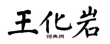 翁闓運王化岩楷書個性簽名怎么寫