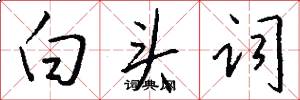 白頭詞怎么寫好看