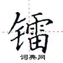 田英章寫的硬筆楷書鐳