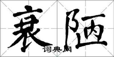 翁闓運衰陋楷書怎么寫