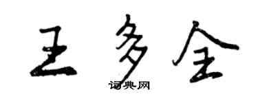 曾慶福王多全行書個性簽名怎么寫
