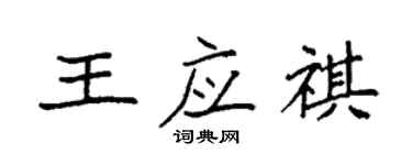 袁強王應祺楷書個性簽名怎么寫
