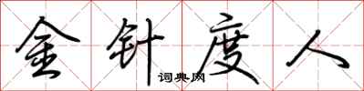 荊霄鵬金針度人行書怎么寫