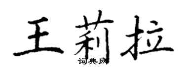 丁謙王莉拉楷書個性簽名怎么寫
