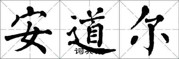 翁闓運安道爾楷書怎么寫