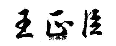 胡問遂王正臣行書個性簽名怎么寫