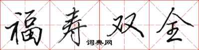 田英章福壽雙全行書怎么寫