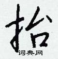 壅硬筆行書書法字典_壅鋼筆行書字帖