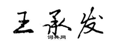 曾慶福王承發行書個性簽名怎么寫